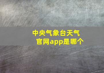 中央气象台天气官网app是哪个