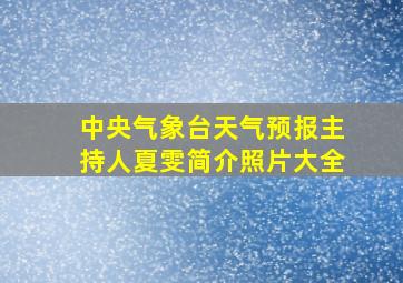 中央气象台天气预报主持人夏雯简介照片大全