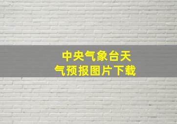 中央气象台天气预报图片下载