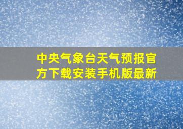 中央气象台天气预报官方下载安装手机版最新