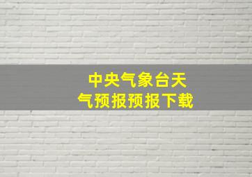 中央气象台天气预报预报下载