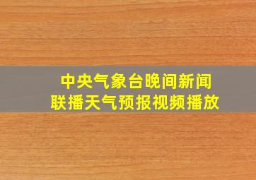 中央气象台晚间新闻联播天气预报视频播放