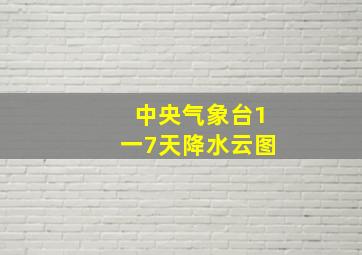 中央气象台1一7天降水云图