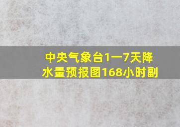 中央气象台1一7天降水量预报图168小时副