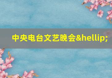 中央电台文艺晚会…