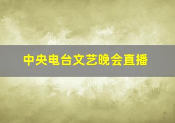 中央电台文艺晚会直播