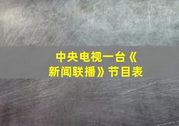 中央电视一台《新闻联播》节目表