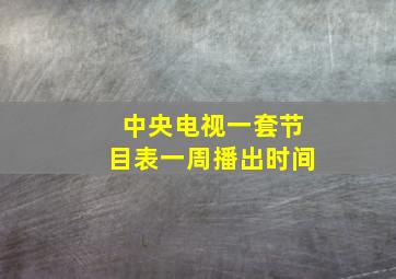 中央电视一套节目表一周播出时间