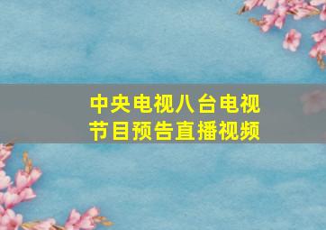 中央电视八台电视节目预告直播视频