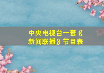 中央电视台一套《新闻联播》节目表