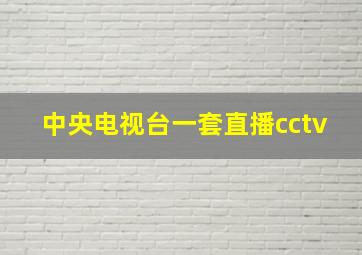 中央电视台一套直播cctv