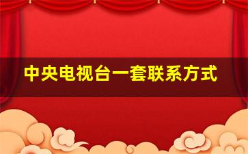 中央电视台一套联系方式