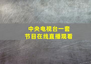 中央电视台一套节目在线直播观看