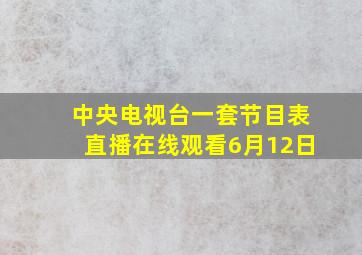 中央电视台一套节目表直播在线观看6月12日