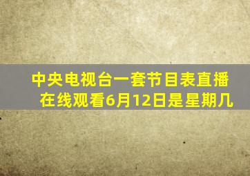 中央电视台一套节目表直播在线观看6月12日是星期几