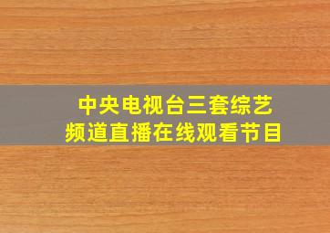 中央电视台三套综艺频道直播在线观看节目