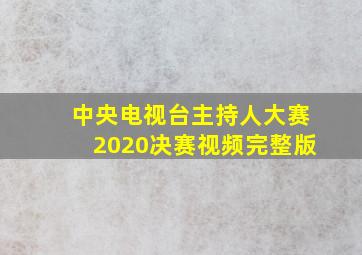 中央电视台主持人大赛2020决赛视频完整版