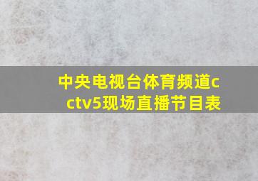 中央电视台体育频道cctv5现场直播节目表