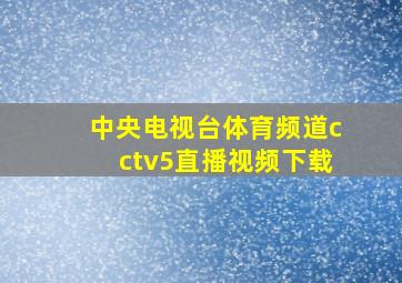 中央电视台体育频道cctv5直播视频下载