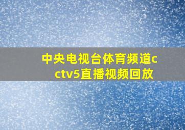 中央电视台体育频道cctv5直播视频回放