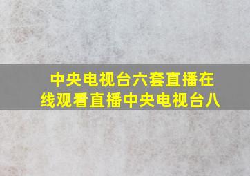 中央电视台六套直播在线观看直播中央电视台八