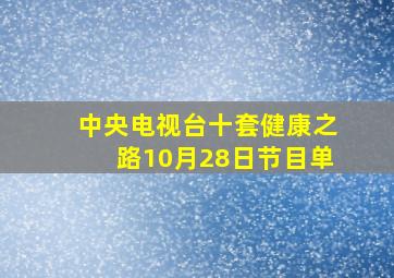 中央电视台十套健康之路10月28日节目单