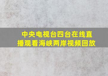 中央电视台四台在线直播观看海峡两岸视频回放