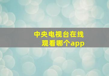 中央电视台在线观看哪个app