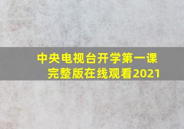 中央电视台开学第一课完整版在线观看2021