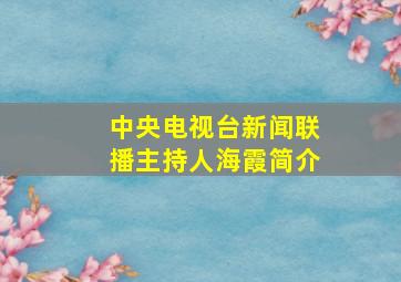 中央电视台新闻联播主持人海霞简介