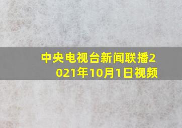 中央电视台新闻联播2021年10月1日视频