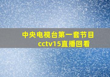 中央电视台第一套节目cctv15直播回看