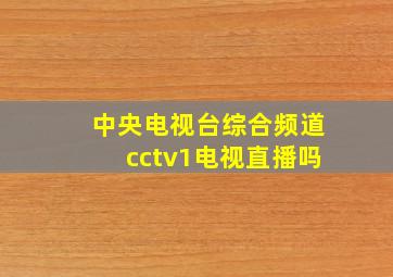 中央电视台综合频道cctv1电视直播吗