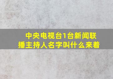 中央电视台1台新闻联播主持人名字叫什么来着