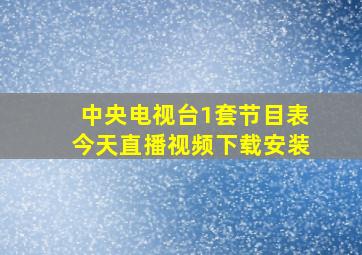 中央电视台1套节目表今天直播视频下载安装