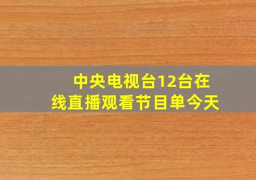 中央电视台12台在线直播观看节目单今天