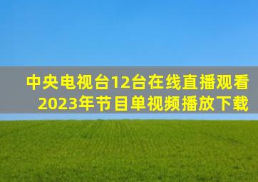 中央电视台12台在线直播观看2023年节目单视频播放下载