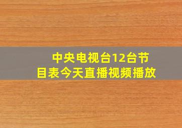 中央电视台12台节目表今天直播视频播放