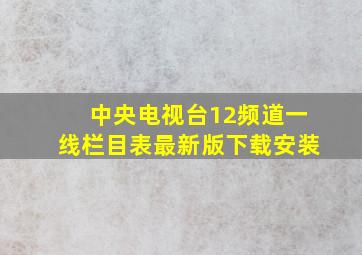 中央电视台12频道一线栏目表最新版下载安装