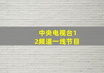 中央电视台12频道一线节目