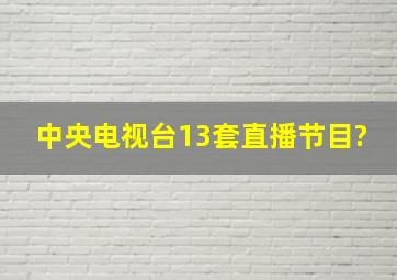 中央电视台13套直播节目?