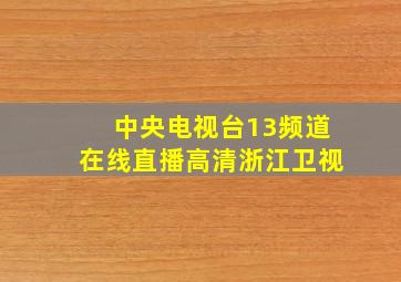 中央电视台13频道在线直播高清浙江卫视