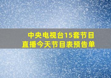 中央电视台15套节目直播今天节目表预告单