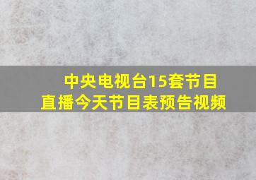 中央电视台15套节目直播今天节目表预告视频