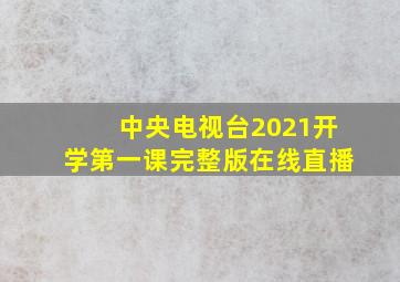 中央电视台2021开学第一课完整版在线直播