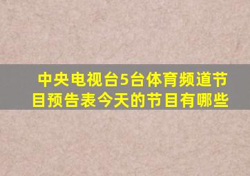 中央电视台5台体育频道节目预告表今天的节目有哪些