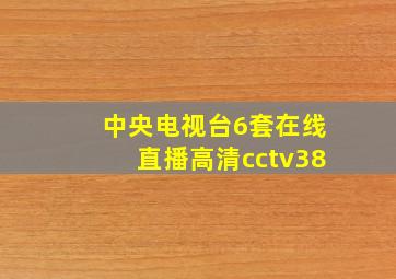 中央电视台6套在线直播高清cctv38