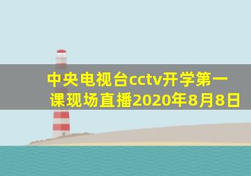 中央电视台cctv开学第一课现场直播2020年8月8日