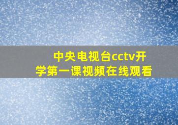 中央电视台cctv开学第一课视频在线观看