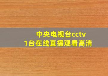 中央电视台cctv1台在线直播观看高清